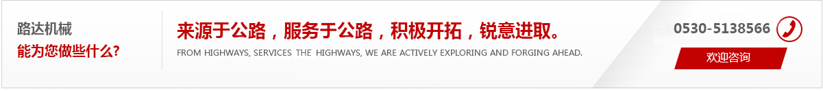 來(lái)源于公路，服務(wù)于公路，積極開(kāi)拓，銳意進(jìn)取。