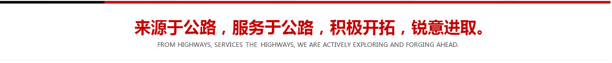 來(lái)源于公路，服務(wù)于公路，積極開(kāi)拓，銳意進(jìn)取